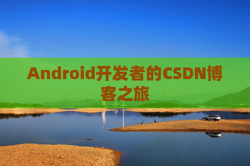 Android开发者的CSDN博客之旅